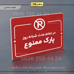 پلاک راهنما در تمام مدت شبانه روز پارک ممنوع - تصویر 22